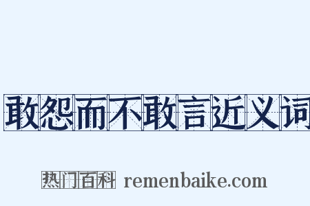 敢怨而不敢言近义词是什么意思的图片